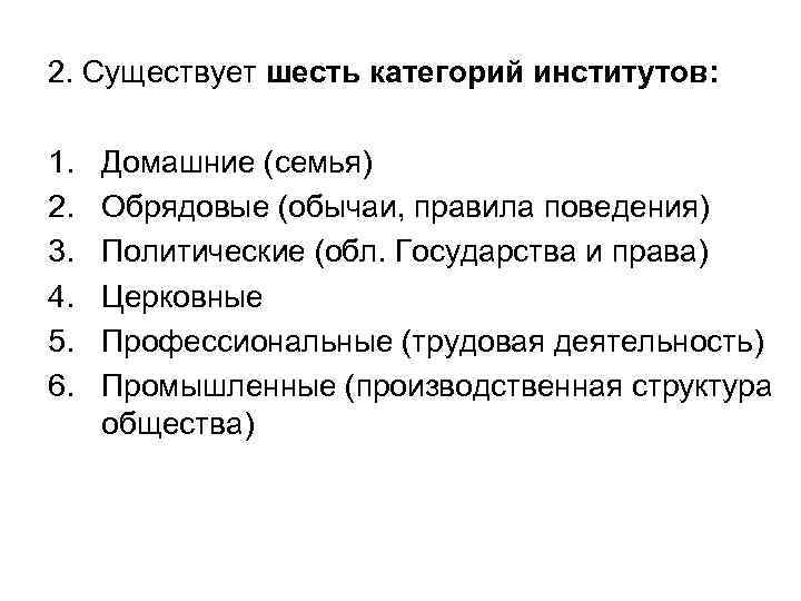 2. Существует шесть категорий институтов: 1. 2. 3. 4. 5. 6. Домашние (семья) Обрядовые