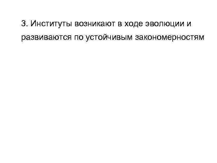 3. Институты возникают в ходе эволюции и развиваются по устойчивым закономерностям 