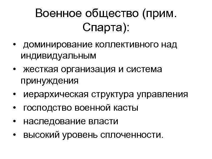Военное общество (прим. Спарта): • доминирование коллективного над индивидуальным • жесткая организация и система