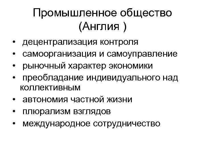 Промышленное общество (Англия ) • • децентрализация контроля самоорганизация и самоуправление рыночный характер экономики