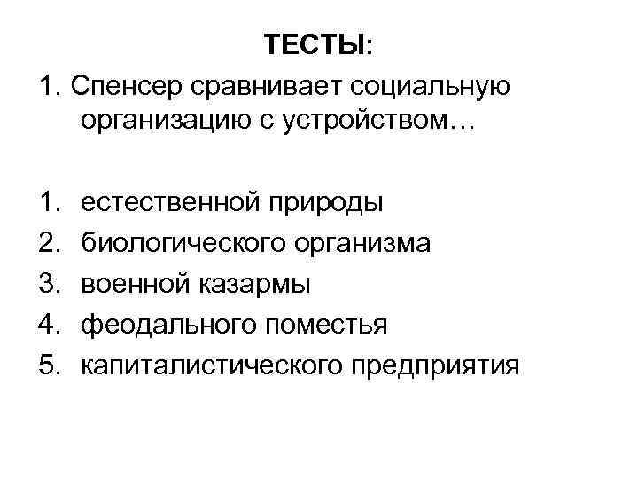 ТЕСТЫ: 1. Спенсер сравнивает социальную организацию с устройством… 1. 2. 3. 4. 5. естественной
