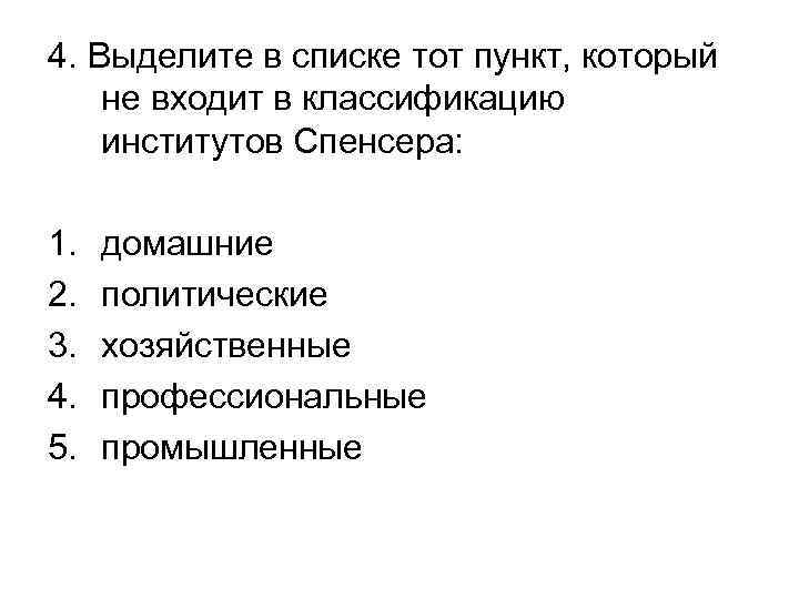 4. Выделите в списке тот пункт, который не входит в классификацию институтов Спенсера: 1.