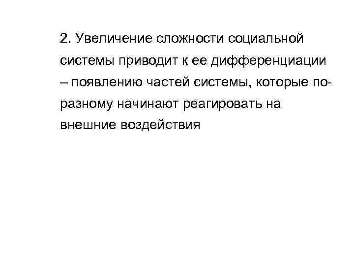 2. Увеличение сложности социальной системы приводит к ее дифференциации – появлению частей системы, которые