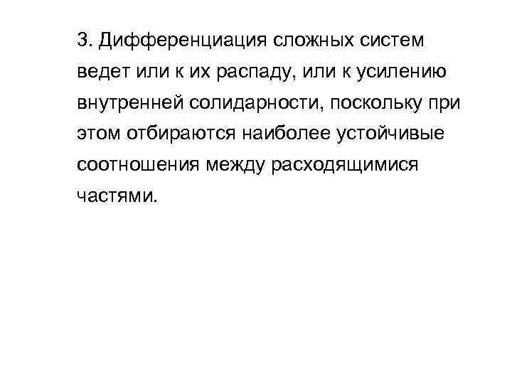 3. Дифференциация сложных систем ведет или к их распаду, или к усилению внутренней солидарности,