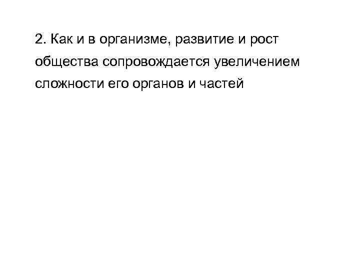 2. Как и в организме, развитие и рост общества сопровождается увеличением сложности его органов