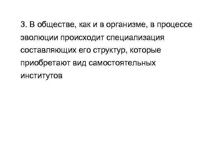 3. В обществе, как и в организме, в процессе эволюции происходит специализация составляющих его