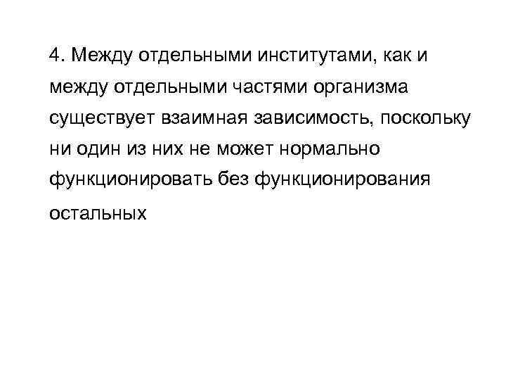 4. Между отдельными институтами, как и между отдельными частями организма существует взаимная зависимость, поскольку