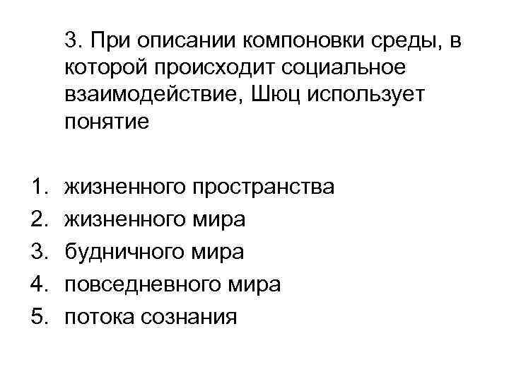 3. При описании компоновки среды, в которой происходит социальное взаимодействие, Шюц использует понятие 1.