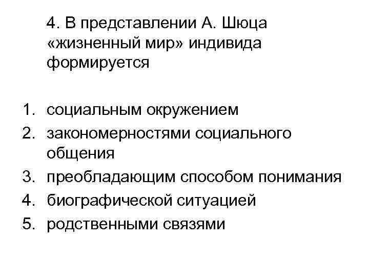 4. В представлении А. Шюца «жизненный мир» индивида формируется 1. социальным окружением 2. закономерностями
