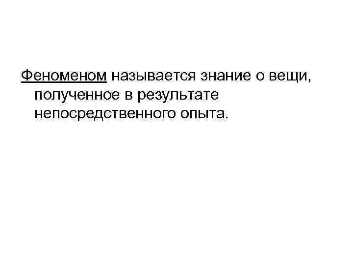 Прямой опыт. Название феномена. Феноменальный эксперимент. Получен предмет. Что называется знания которые получается человек в результате опыта.