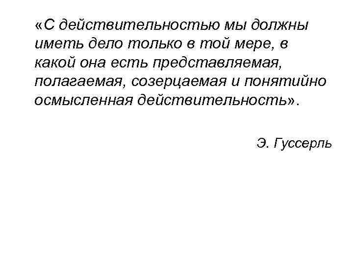  «С действительностью мы должны иметь дело только в той мере, в какой она