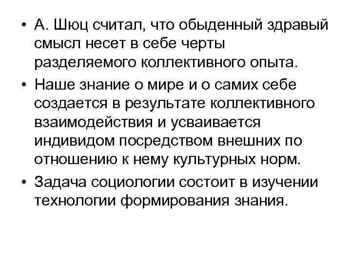  • А. Шюц считал, что обыденный здравый смысл несет в себе черты разделяемого