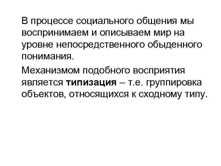 В процессе социального общения мы воспринимаем и описываем мир на уровне непосредственного обыденного понимания.