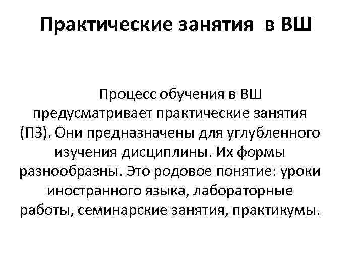 Практические занятия в ВШ Процесс обучения в ВШ предусматривает практические занятия (ПЗ). Они предназначены
