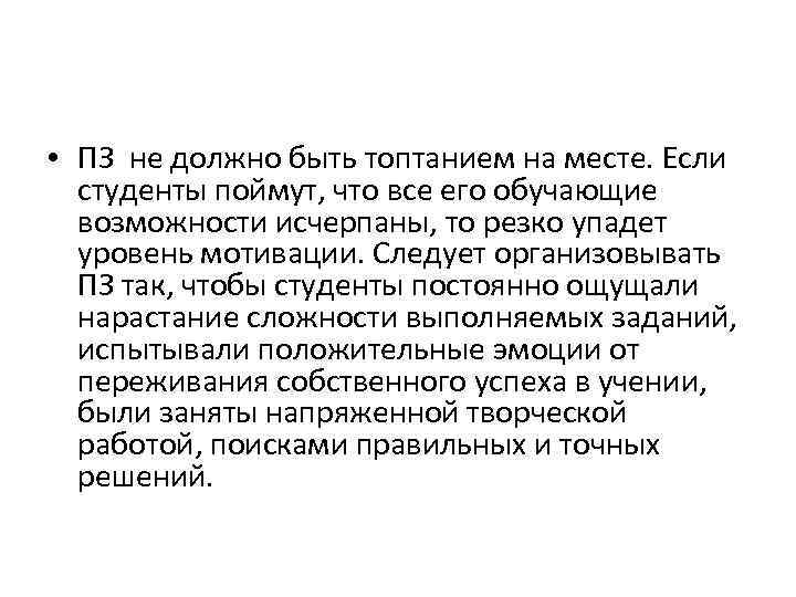  • ПЗ не должно быть топтанием на месте. Если студенты поймут, что все