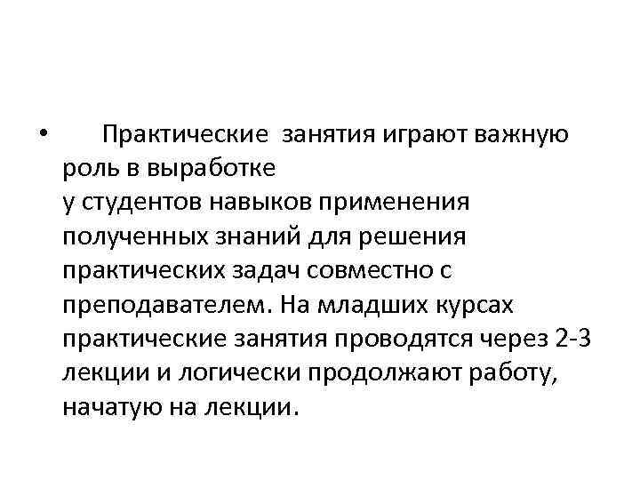  • Практические занятия играют важную роль в выработке у студентов навыков применения полученных