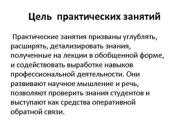  Цель практических занятий Практические занятия призваны углублять, расширять, детализировать знания, полученные на лекции