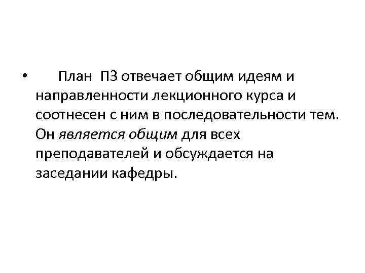 • План ПЗ отвечает общим идеям и направленности лекционного курса и соотнесен с