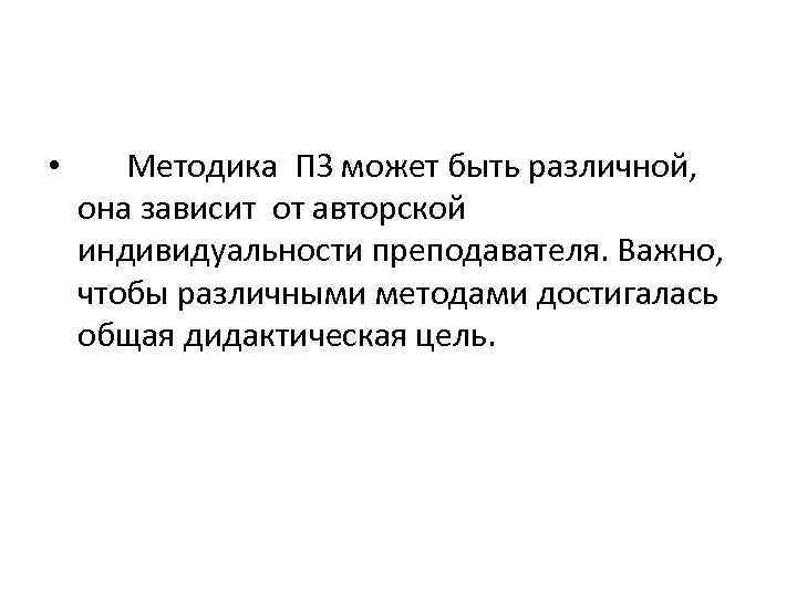  • Методика ПЗ может быть различной, она зависит от авторской индивидуальности преподавателя. Важно,