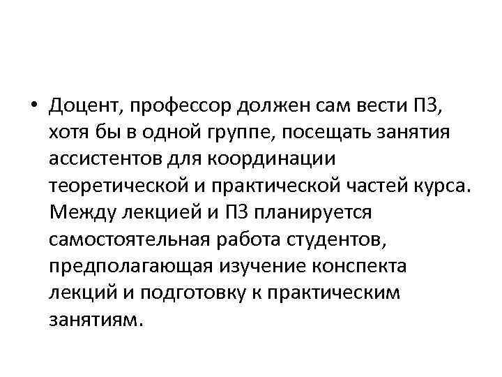  • Доцент, профессор должен сам вести ПЗ, хотя бы в одной группе, посещать