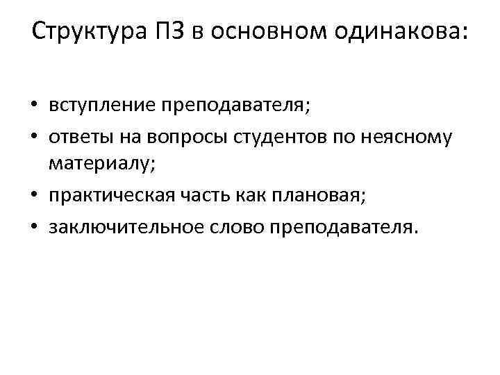 Структура ПЗ в основном одинакова: • вступление преподавателя; • ответы на вопросы студентов по