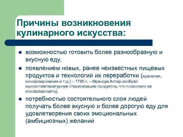 Причины возникновения кулинарного искусства: l l возможностью готовить более разнообразную и вкусную еду, появлением