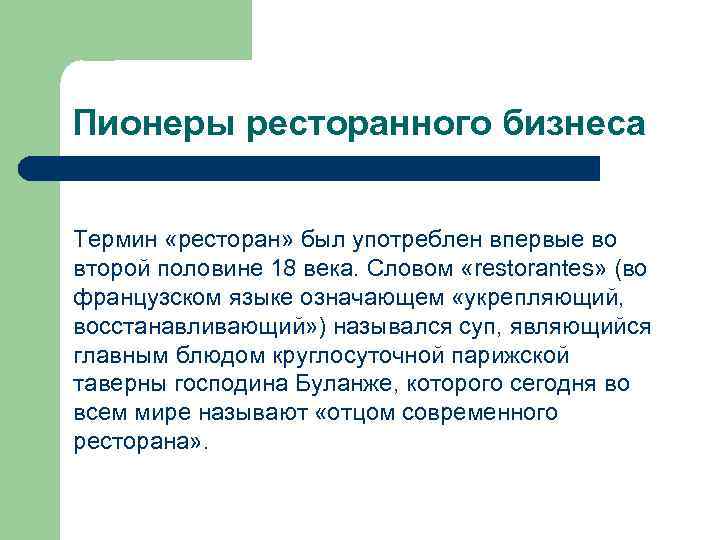 Пионеры ресторанного бизнеса Термин «ресторан» был употреблен впервые во второй половине 18 века. Словом