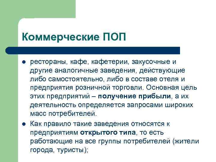 Коммерческие ПОП l l рестораны, кафетерии, закусочные и другие аналогичные заведения, действующие либо самостоятельно,