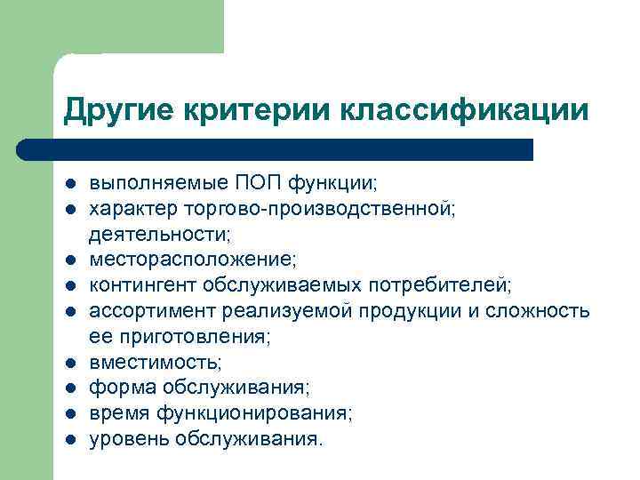 Другие критерии классификации l l l l l выполняемые ПОП функции; характер торгово-производственной; деятельности;