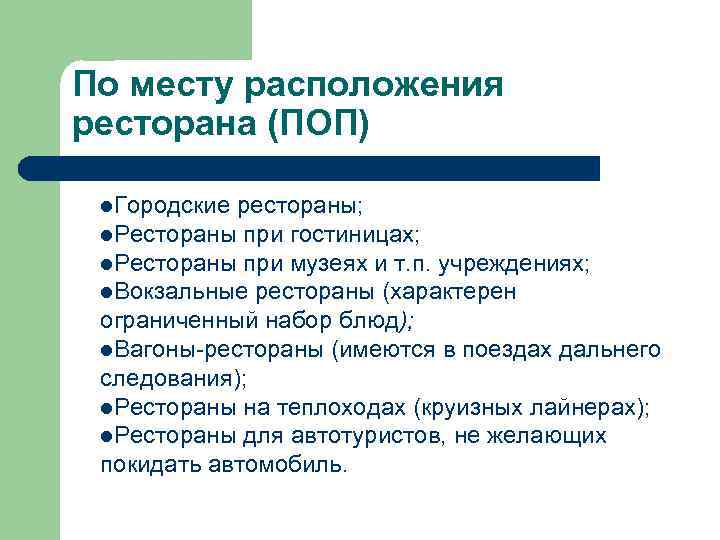 По месту расположения ресторана (ПОП) l. Городские рестораны; l. Рестораны при гостиницах; l. Рестораны