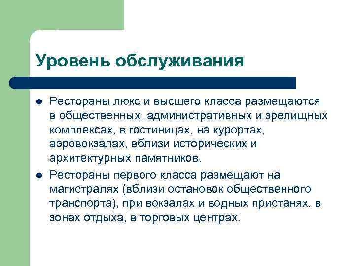 Уровень обслуживания l l Рестораны люкс и высшего класса размещаются в общественных, административных и