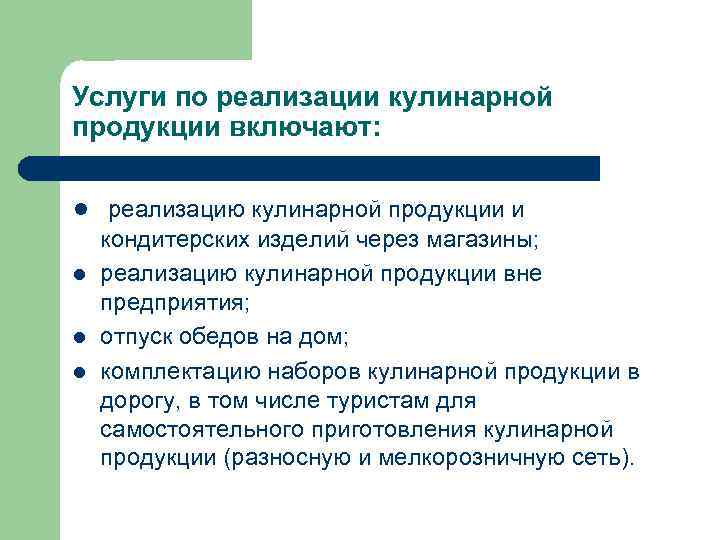Услуги по реализации кулинарной продукции включают: l реализацию кулинарной продукции и l l l