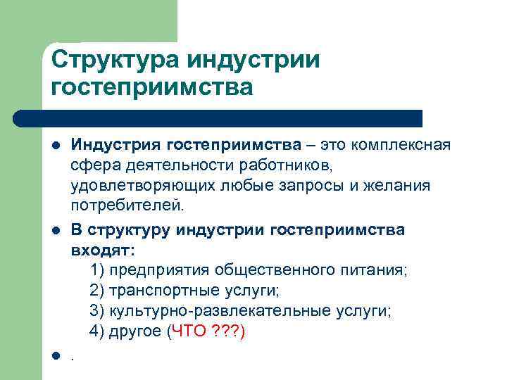 Структура индустрии гостеприимства l l l Индустрия гостеприимства – это комплексная сфера деятельности работников,