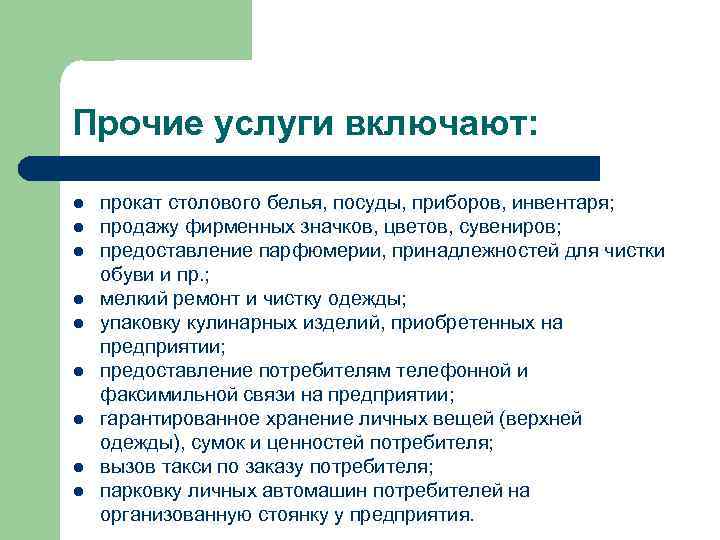 Прочие услуги включают: l l l l l прокат столового белья, посуды, приборов, инвентаря;