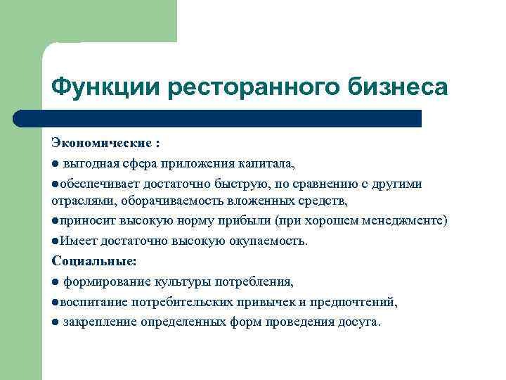 Функции ресторанного бизнеса Экономические : l выгодная сфера приложения капитала, lобеспечивает достаточно быструю, по