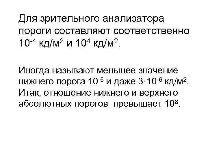 Для зрительного анализатора пороги составляют соответственно 10 -4 кд/м 2 и 104 кд/м 2.