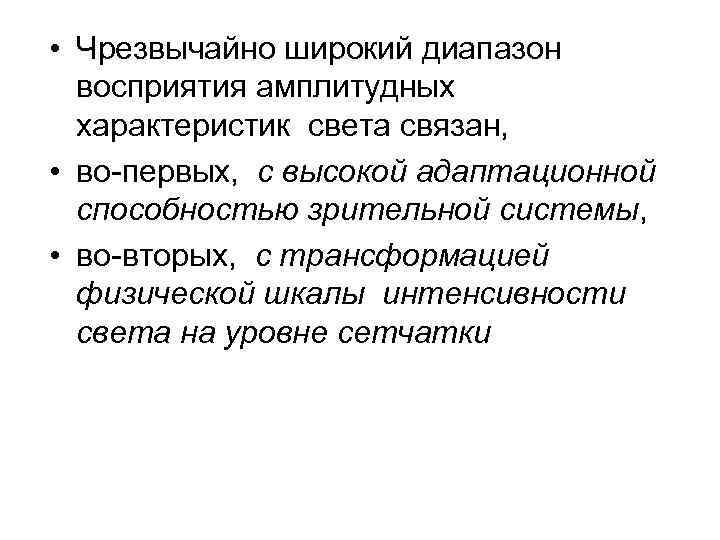  • Чрезвычайно широкий диапазон восприятия амплитудных характеристик света связан, • во-первых, с высокой