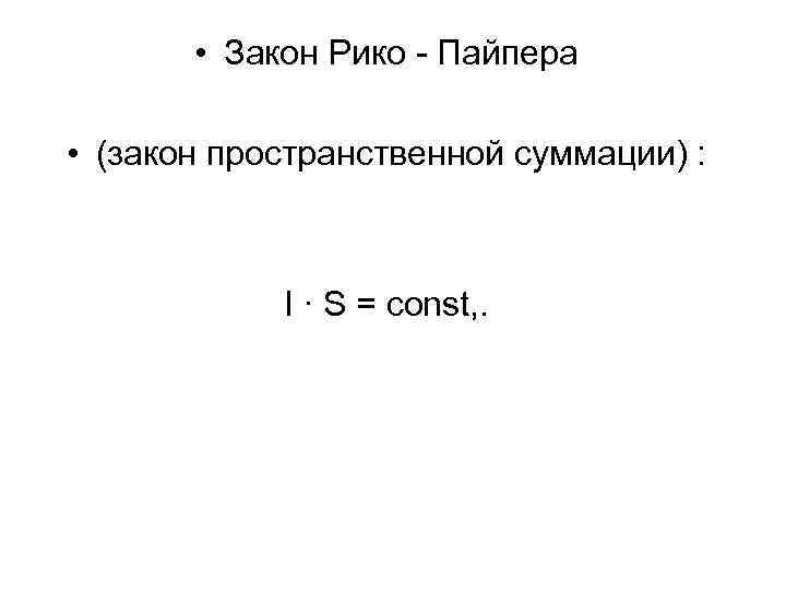  • Закон Рико - Пайпера • (закон пространственной суммации) : I ∙ S