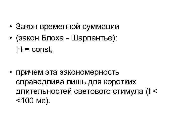 Временной закон. Закон суммации. Временные законы. Закон разнородной суммации. Закон блоха.