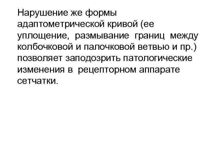 Нарушение же формы адаптометрической кривой (ее уплощение, размывание границ между колбочковой и палочковой ветвью