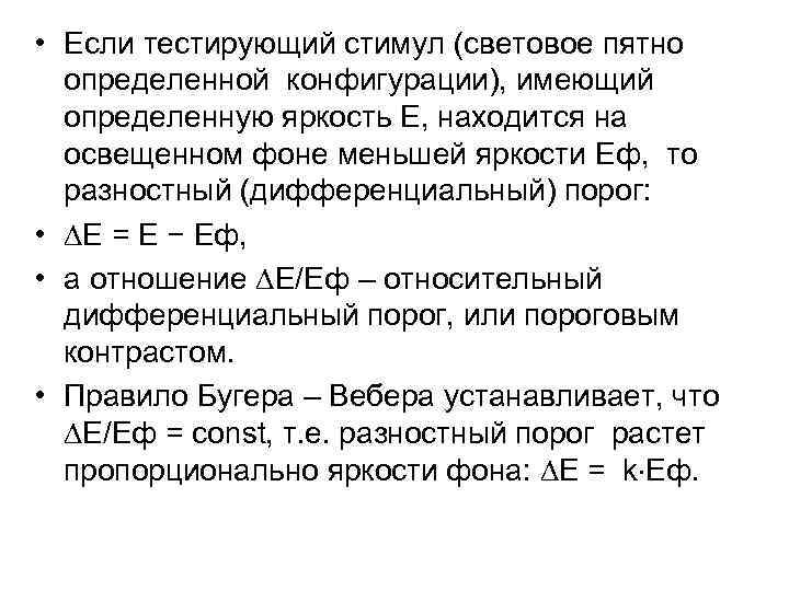  • Если тестирующий стимул (световое пятно определенной конфигурации), имеющий определенную яркость Е, находится