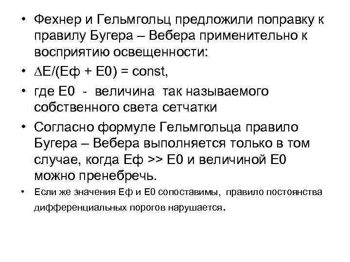  • Фехнер и Гельмгольц предложили поправку к правилу Бугера – Вебера применительно к
