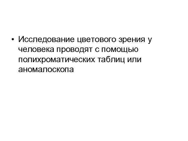  • Исследование цветового зрения у человека проводят с помощью полихроматических таблиц или аномалоскопа