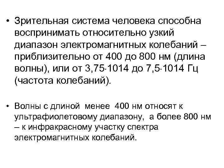  • Зрительная система человека способна воспринимать относительно узкий диапазон электромагнитных колебаний – приблизительно