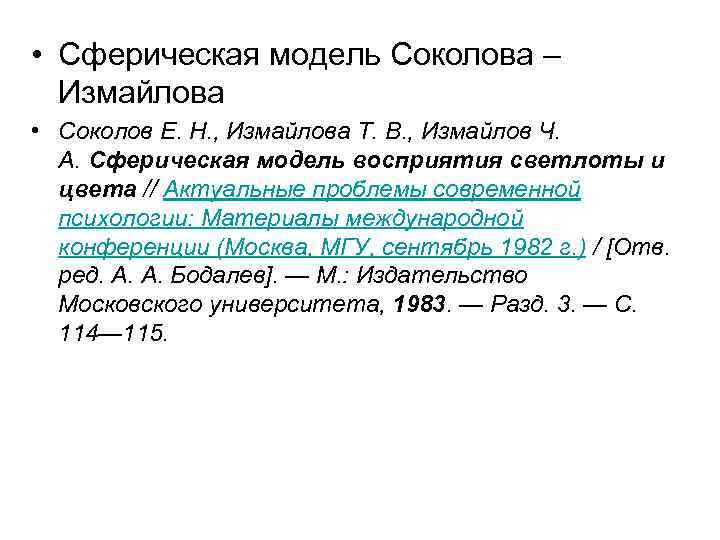  • Сферическая модель Соколова – Измайлова • Соколов Е. Н. , Измайлова Т.