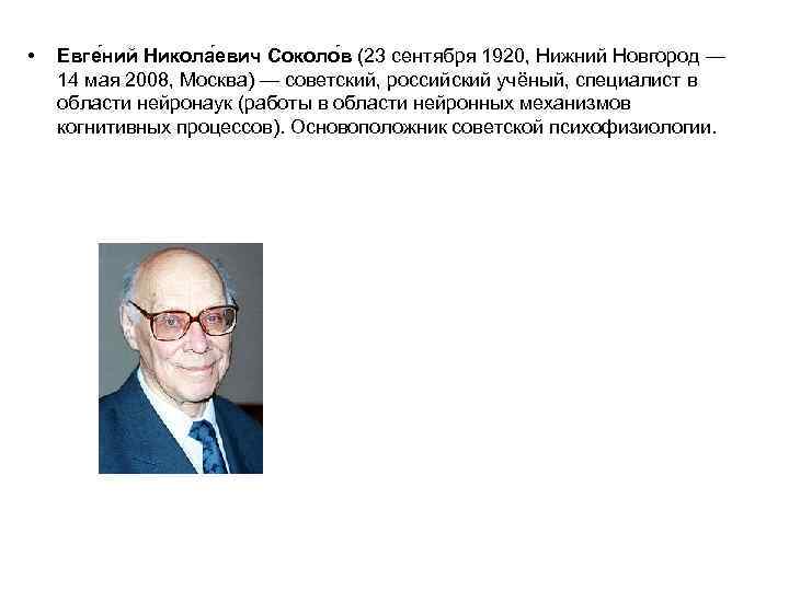  • Евге ний Никола евич Соколо в (23 сентября 1920, Нижний Новгород —