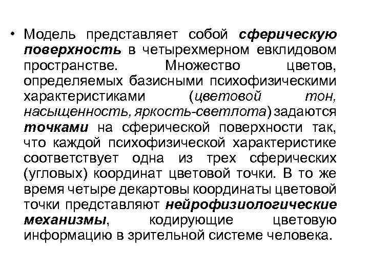  • Модель представляет собой сферическую поверхность в четырехмерном евклидовом пространстве. Множество цветов, определяемых
