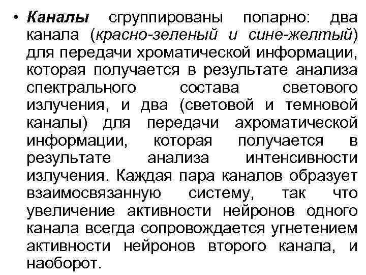  • Каналы сгруппированы попарно: два канала (красно-зеленый и сине-желтый) для передачи хроматической информации,