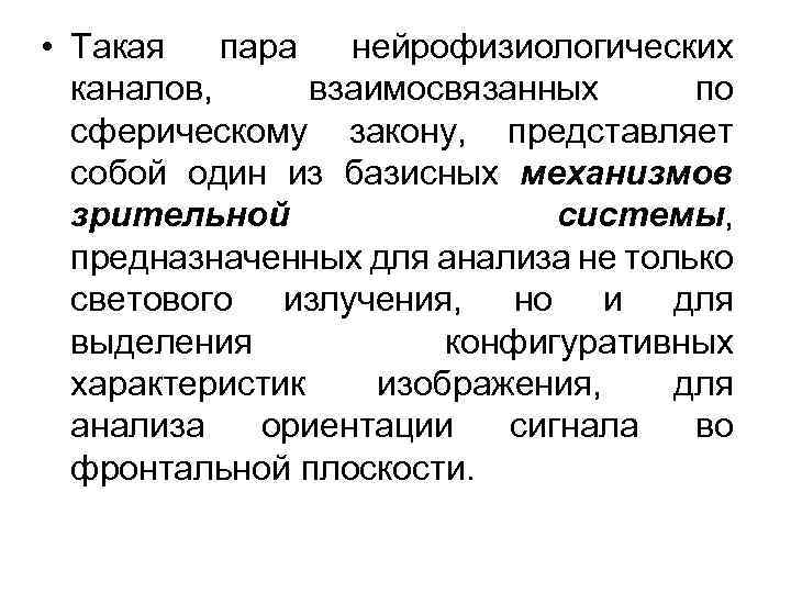  • Такая пара нейрофизиологических каналов, взаимосвязанных по сферическому закону, представляет собой один из
