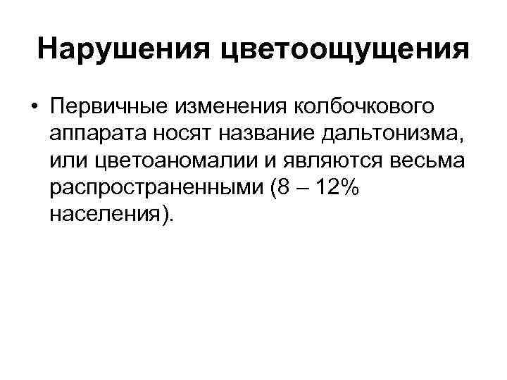 Нарушения цветоощущения • Первичные изменения колбочкового аппарата носят название дальтонизма, или цветоаномалии и являются
